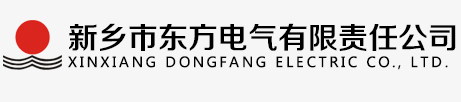 新鄉市東方電氣有限責任公司